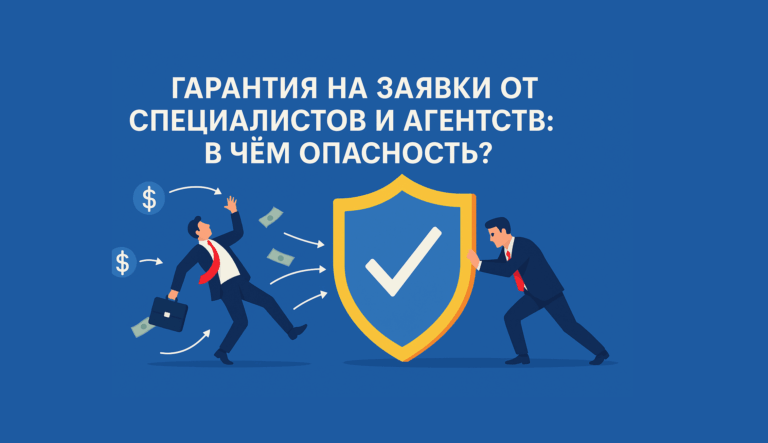 Про гарантии на заявки. Почему не стоит верить подобным обещаниям?