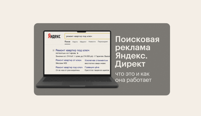 Поисковая реклама Яндекс Директ: что это и как она работает